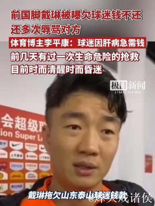 球迷因被戴琳拖欠救命钱而去世，戴琳抖音账号已改为私密状态