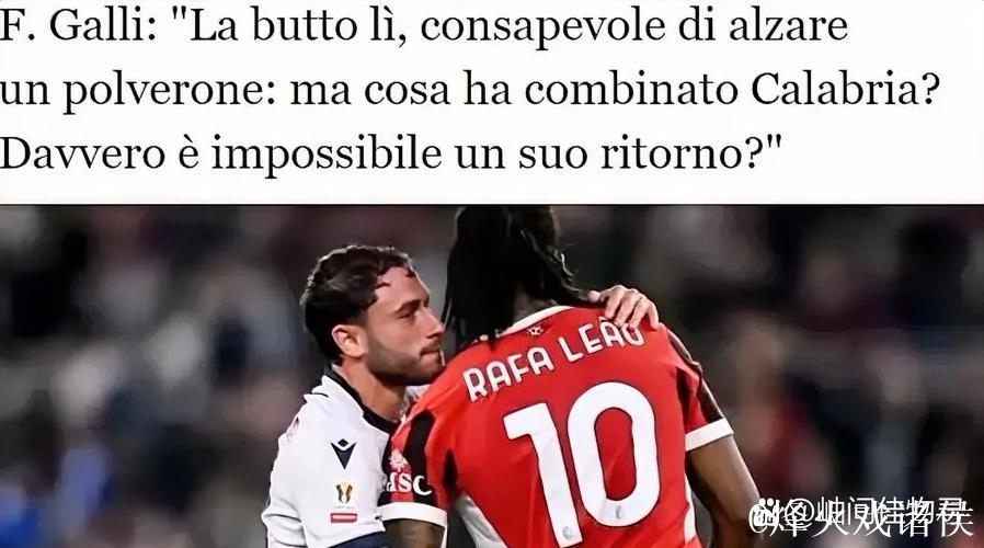 对话卡拉布里亚：告别米兰之旅